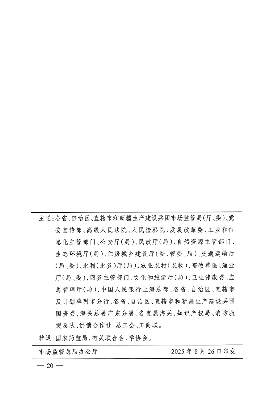 市場(chǎng)監(jiān)管總局等26個(gè)部門(mén)（單位）聯(lián)合發(fā)布開(kāi)展2025年全國(guó)&ldquo;質(zhì)量月&rdquo;活動(dòng)通知(國(guó)市監(jiān)質(zhì)發(fā)〔2025〕77號(hào))