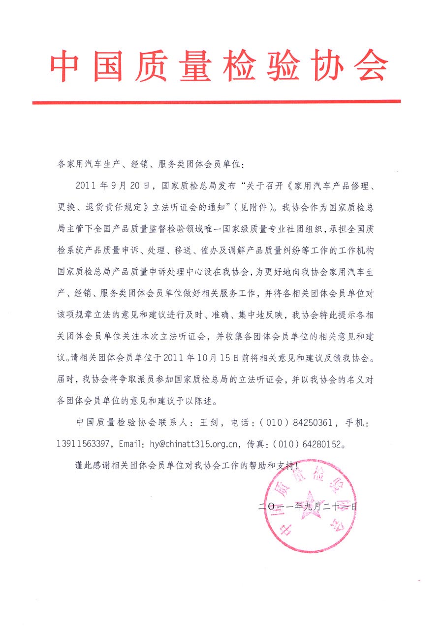 國家質(zhì)檢總局關(guān)于召開《家用汽車維修、更換、退貨責任規(guī)定》立法聽證會的通知
