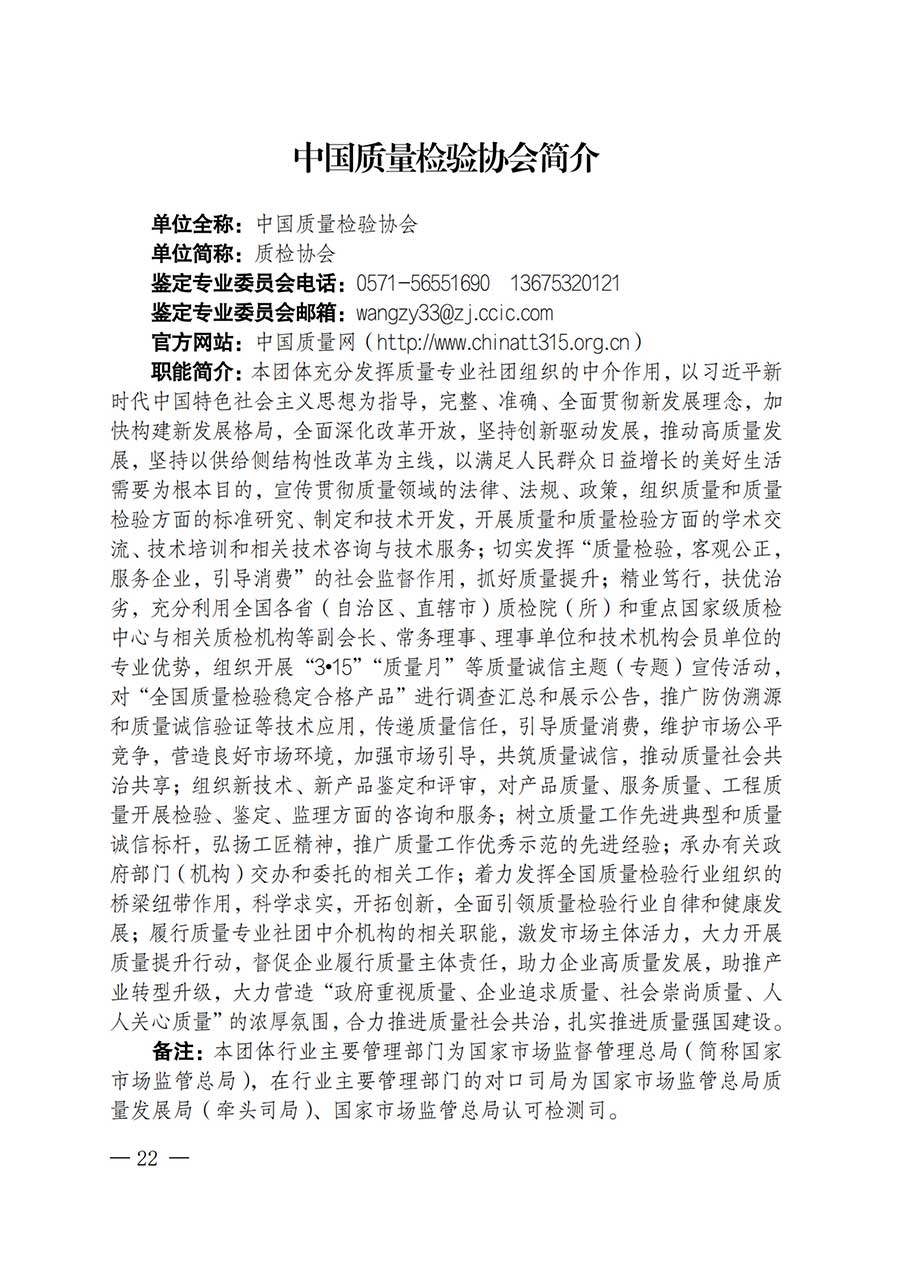 中國(guó)質(zhì)量檢驗(yàn)協(xié)會(huì)關(guān)于鑒定專業(yè)委員會(huì)成立大會(huì)暨第一次會(huì)員代表大會(huì)和第一屆理事會(huì)相關(guān)表決結(jié)果的公告(中檢辦發(fā)〔2025〕180號(hào))
