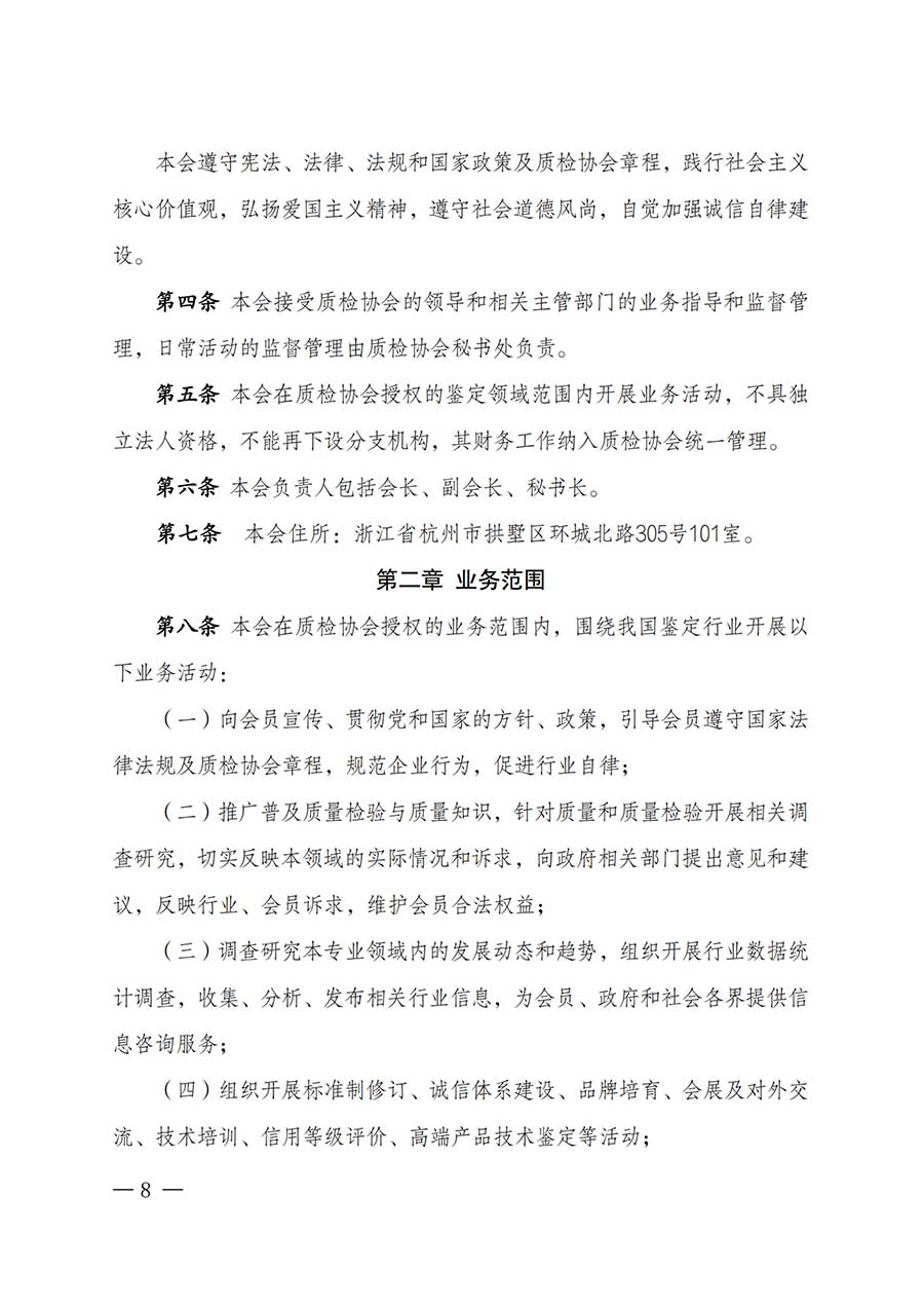 中國(guó)質(zhì)量檢驗(yàn)協(xié)會(huì)關(guān)于鑒定專業(yè)委員會(huì)成立大會(huì)暨第一次會(huì)員代表大會(huì)和第一屆理事會(huì)相關(guān)表決結(jié)果的公告(中檢辦發(fā)〔2025〕180號(hào))