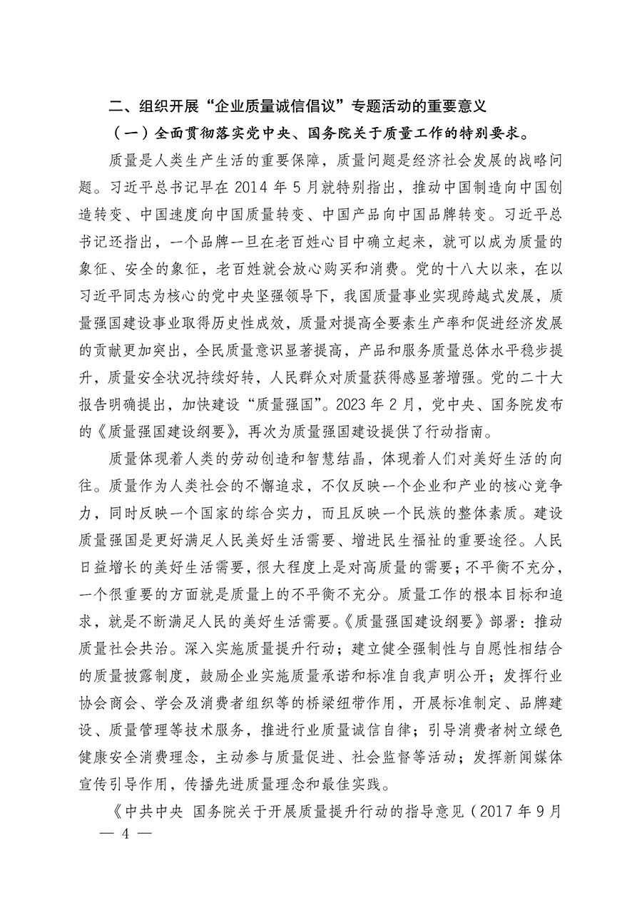 中國質(zhì)量檢驗協(xié)會關于在2025年全國&ldquo;質(zhì)量月&rdquo;繼續(xù)組織開展&ldquo;企業(yè)質(zhì)量誠信倡議&rdquo;專題活動的通知(中檢辦發(fā)〔2025〕39號)