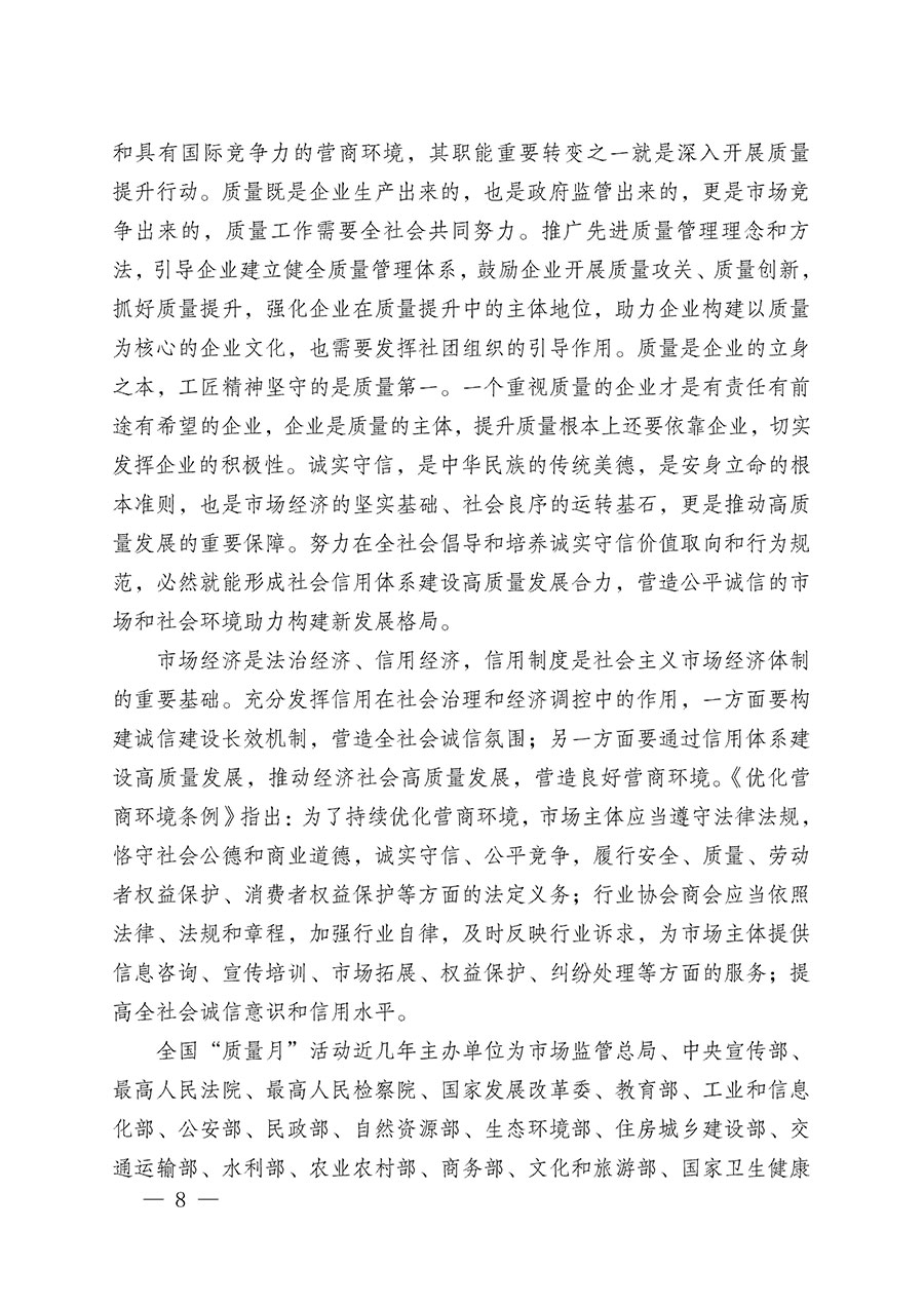 中國質(zhì)量檢驗協(xié)會關于在2025年全國&ldquo;質(zhì)量月&rdquo;繼續(xù)組織開展&ldquo;企業(yè)質(zhì)量誠信倡議&rdquo;專題活動的通知(中檢辦發(fā)〔2025〕39號)