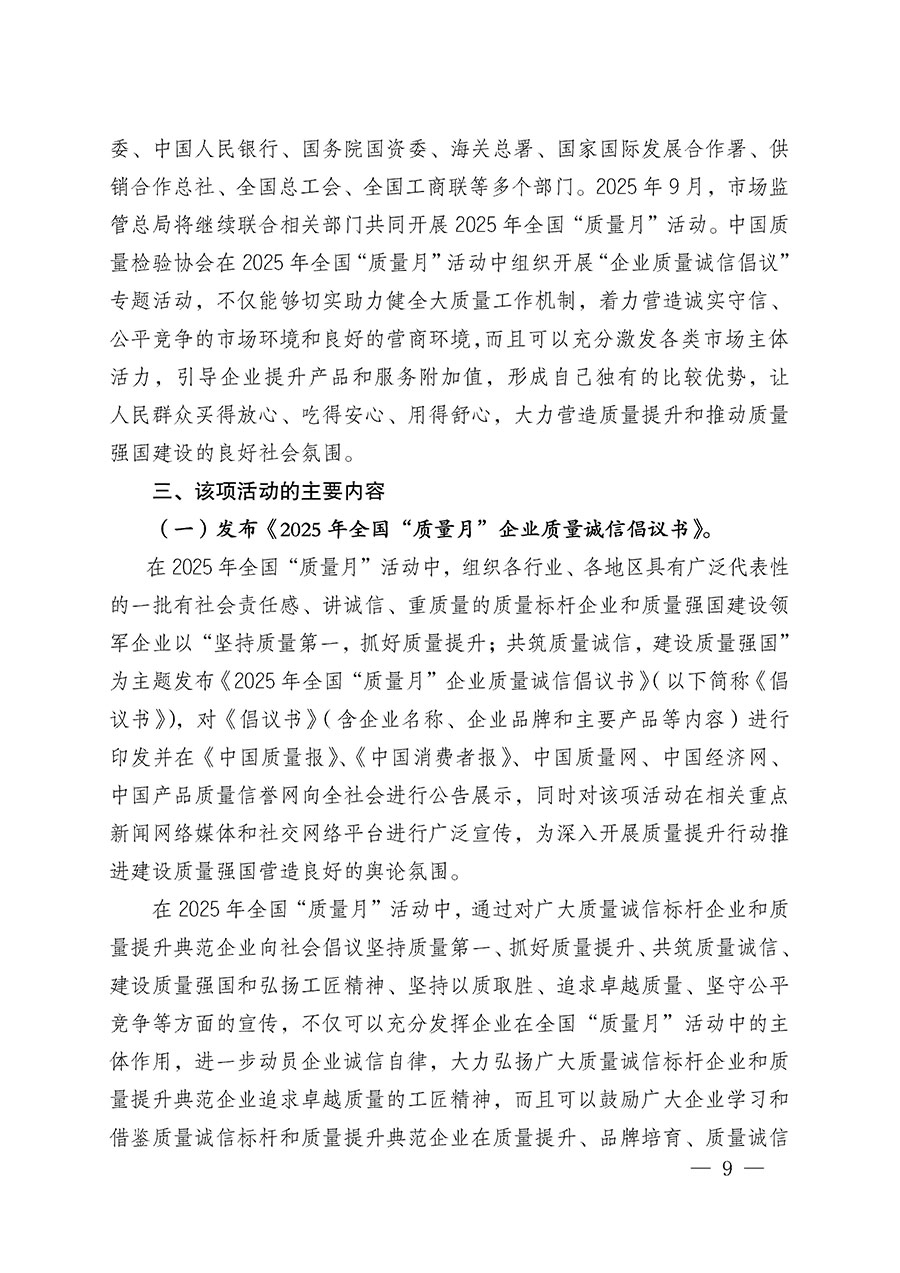 中國質(zhì)量檢驗協(xié)會關于在2025年全國&ldquo;質(zhì)量月&rdquo;繼續(xù)組織開展&ldquo;企業(yè)質(zhì)量誠信倡議&rdquo;專題活動的通知(中檢辦發(fā)〔2025〕39號)
