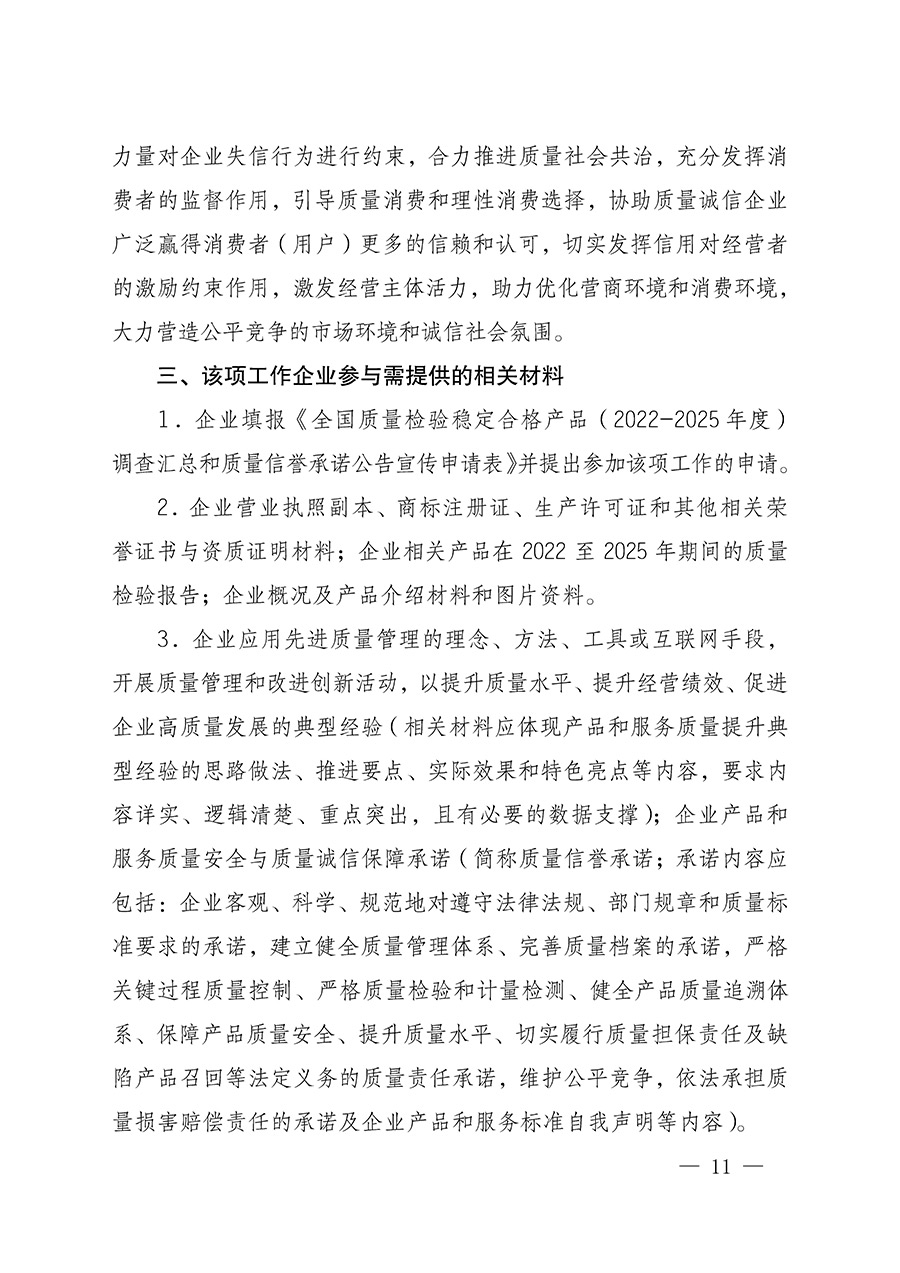 中國(guó)質(zhì)量檢驗(yàn)協(xié)會(huì)關(guān)于組織開展全國(guó)質(zhì)量檢驗(yàn)穩(wěn)定合格產(chǎn)品（2022-2025年度）調(diào)查匯總和質(zhì)量信譽(yù)承諾公告宣傳工作的通知(中檢辦發(fā)〔2025〕6號(hào))