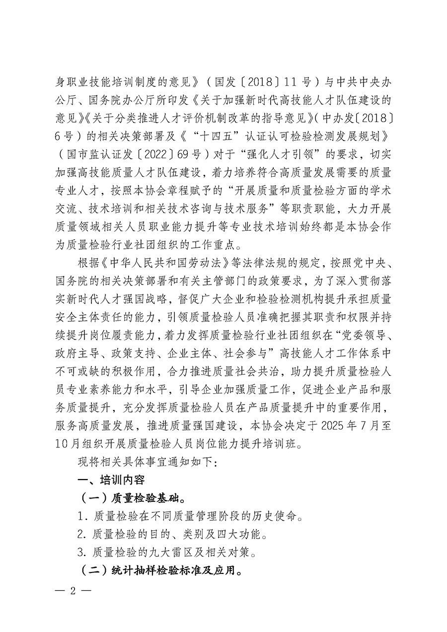 中國(guó)質(zhì)量檢驗(yàn)協(xié)會(huì)關(guān)于開展質(zhì)量檢驗(yàn)人員崗位能力提升培訓(xùn)班的通知(中檢辦發(fā)〔2025〕88號(hào))