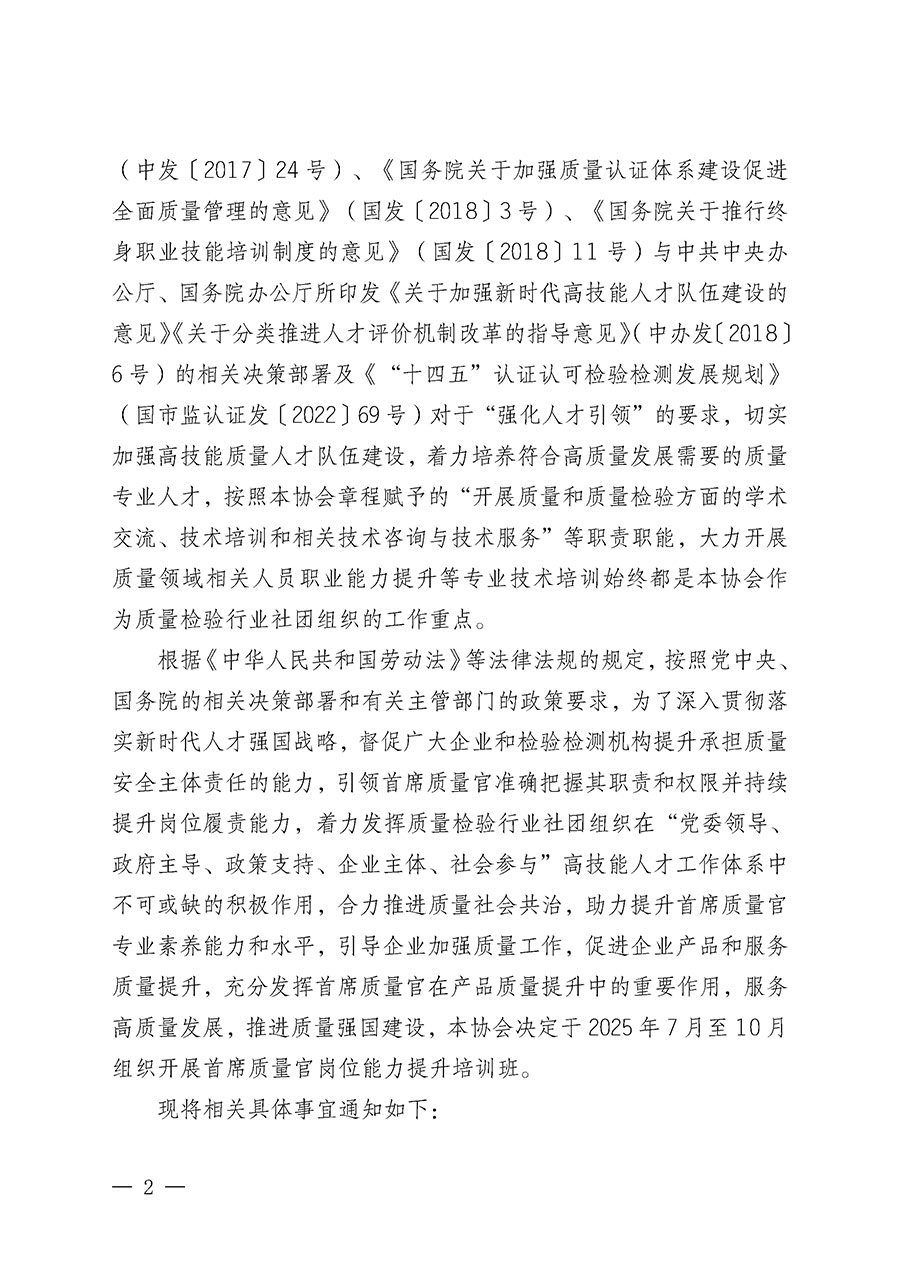 中國質(zhì)量檢驗協(xié)會關于開展首席質(zhì)量官崗位能力提升培訓班的通知(中檢辦發(fā)〔2025〕90號)