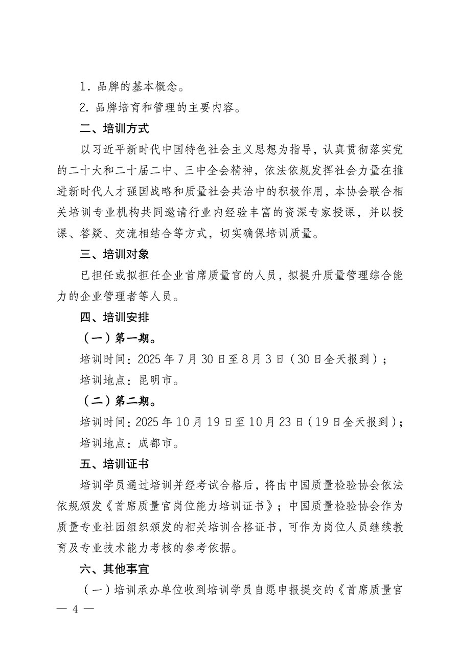 中國質(zhì)量檢驗協(xié)會關于開展首席質(zhì)量官崗位能力提升培訓班的通知(中檢辦發(fā)〔2025〕90號)