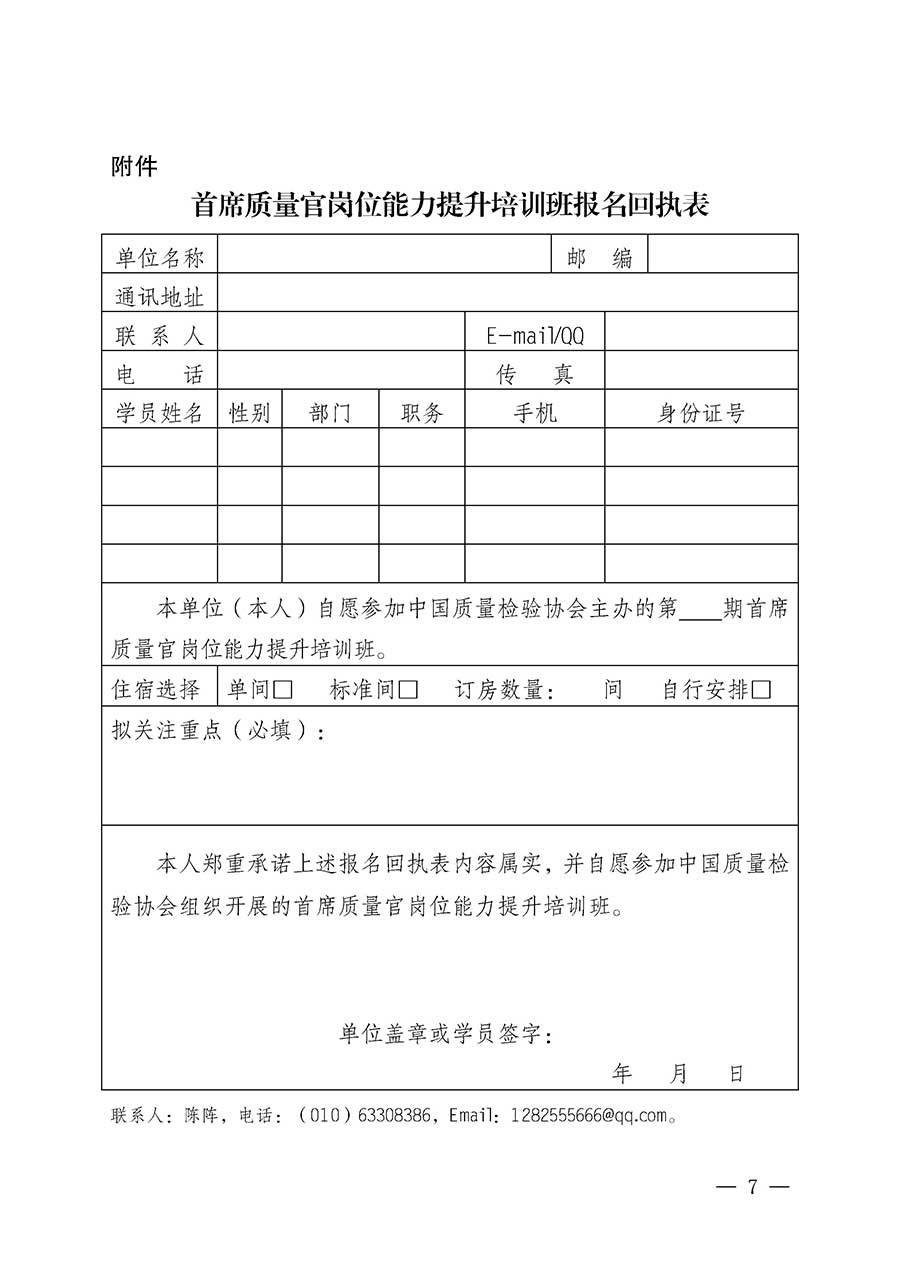 中國質(zhì)量檢驗(yàn)協(xié)會(huì)關(guān)于開展首席質(zhì)量官崗位能力提升培訓(xùn)班的通知(中檢辦發(fā)〔2026〕17號)