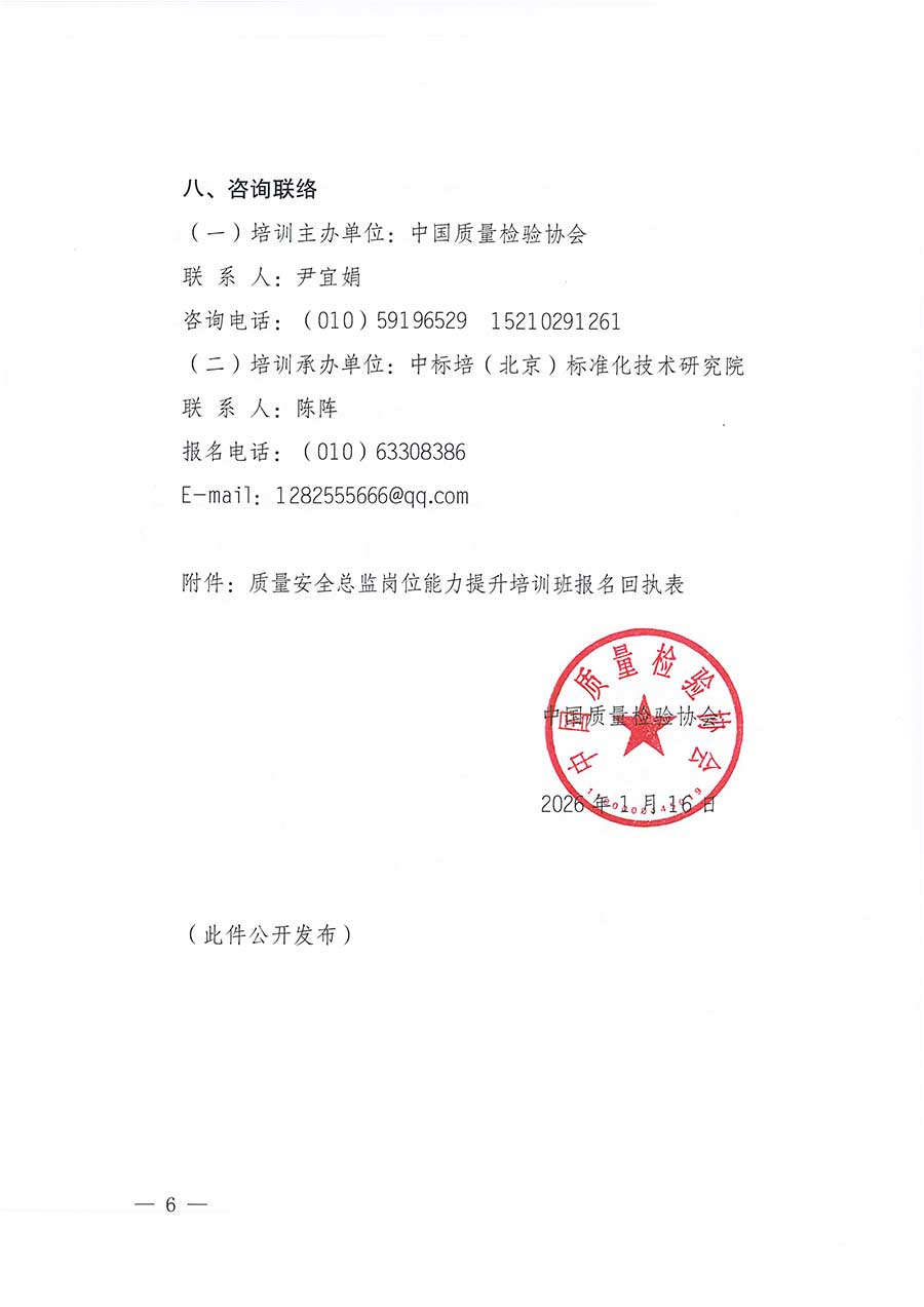 中國(guó)質(zhì)量檢驗(yàn)協(xié)會(huì)關(guān)于開展質(zhì)量安全總監(jiān)崗位能力提升培訓(xùn)班的通知(中檢辦發(fā)〔2026〕21號(hào))