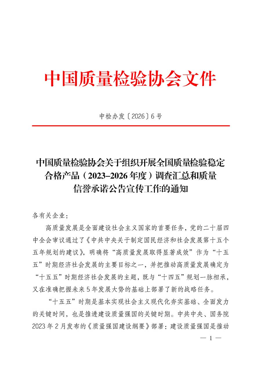 中國(guó)質(zhì)量檢驗(yàn)協(xié)會(huì)關(guān)于組織開展全國(guó)質(zhì)量檢驗(yàn)穩(wěn)定合格產(chǎn)品（2023-2026年度）調(diào)查匯總和質(zhì)量信譽(yù)承諾公告宣傳工作的通知(中檢辦發(fā)〔2026〕6號(hào))