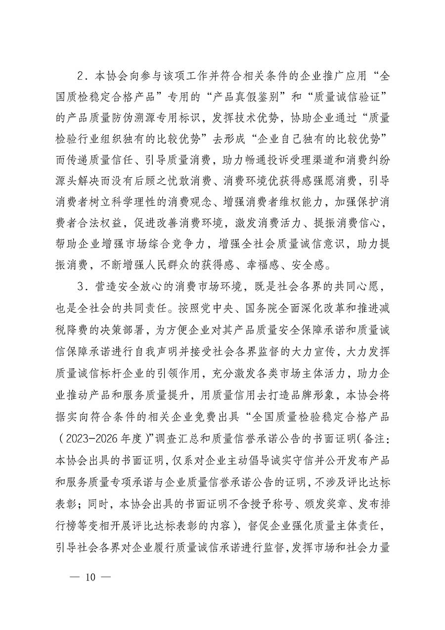 中國(guó)質(zhì)量檢驗(yàn)協(xié)會(huì)關(guān)于組織開展全國(guó)質(zhì)量檢驗(yàn)穩(wěn)定合格產(chǎn)品（2023-2026年度）調(diào)查匯總和質(zhì)量信譽(yù)承諾公告宣傳工作的通知(中檢辦發(fā)〔2026〕6號(hào))