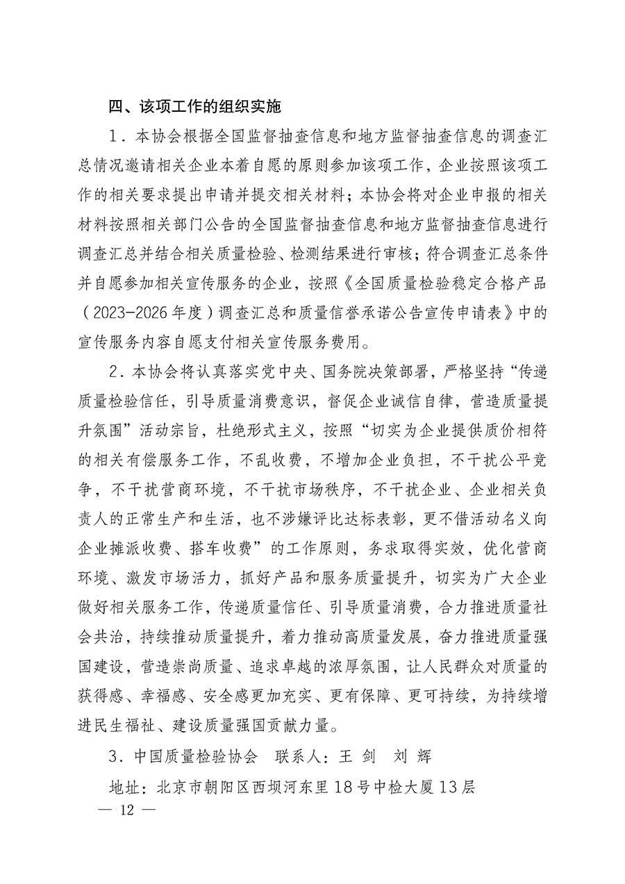 中國(guó)質(zhì)量檢驗(yàn)協(xié)會(huì)關(guān)于組織開展全國(guó)質(zhì)量檢驗(yàn)穩(wěn)定合格產(chǎn)品（2023-2026年度）調(diào)查匯總和質(zhì)量信譽(yù)承諾公告宣傳工作的通知(中檢辦發(fā)〔2026〕6號(hào))