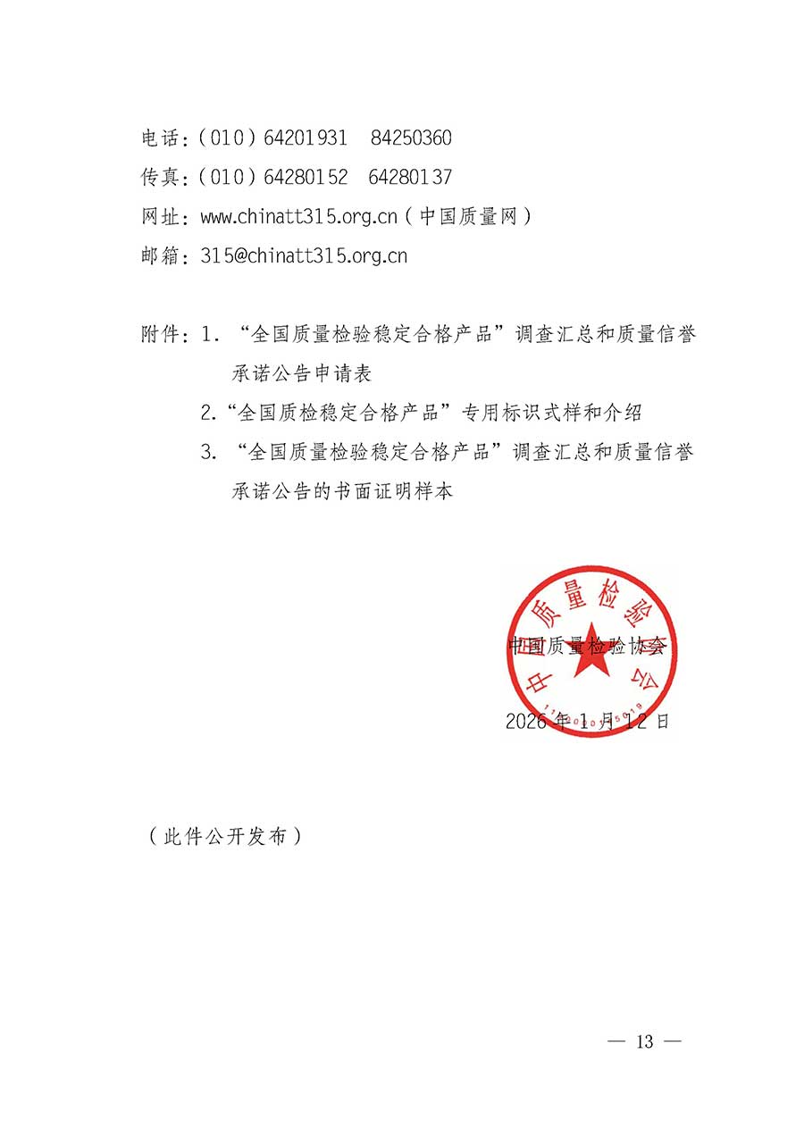中國(guó)質(zhì)量檢驗(yàn)協(xié)會(huì)關(guān)于組織開展全國(guó)質(zhì)量檢驗(yàn)穩(wěn)定合格產(chǎn)品（2023-2026年度）調(diào)查匯總和質(zhì)量信譽(yù)承諾公告宣傳工作的通知(中檢辦發(fā)〔2026〕6號(hào))