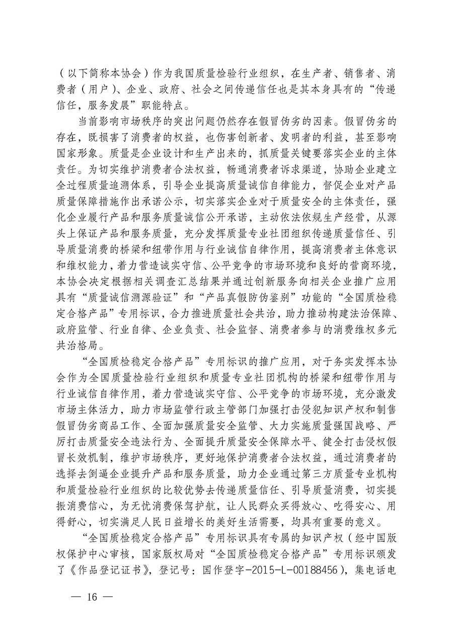 中國(guó)質(zhì)量檢驗(yàn)協(xié)會(huì)關(guān)于組織開展全國(guó)質(zhì)量檢驗(yàn)穩(wěn)定合格產(chǎn)品（2023-2026年度）調(diào)查匯總和質(zhì)量信譽(yù)承諾公告宣傳工作的通知(中檢辦發(fā)〔2026〕6號(hào))