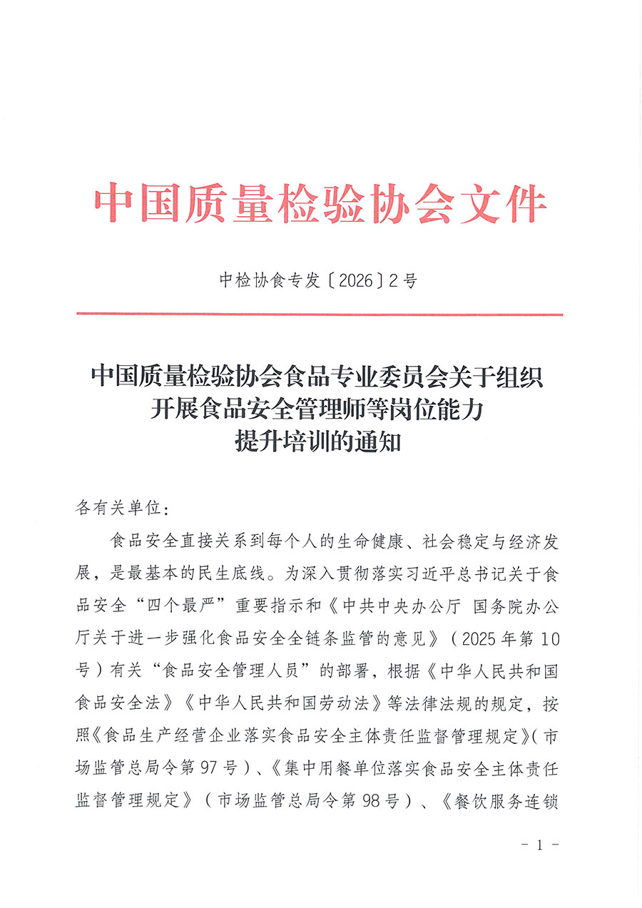 中國質(zhì)量檢驗(yàn)協(xié)會(huì)食品專業(yè)委員會(huì)關(guān)于組織開展食品安全管理師等崗位能力提升培訓(xùn)的通知(中檢協(xié)食專發(fā)〔2026〕2號(hào))