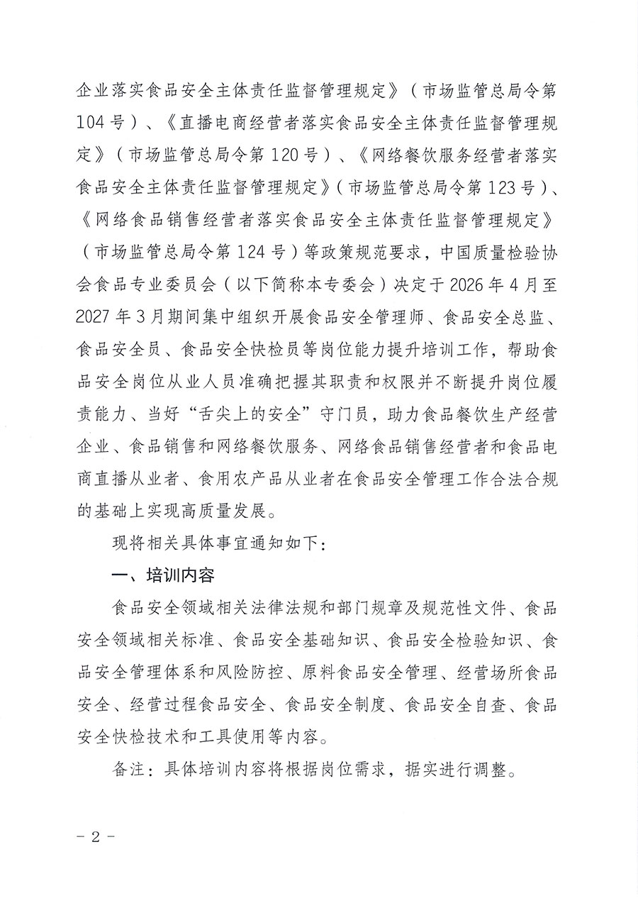 中國質(zhì)量檢驗(yàn)協(xié)會(huì)食品專業(yè)委員會(huì)關(guān)于組織開展食品安全管理師等崗位能力提升培訓(xùn)的通知(中檢協(xié)食專發(fā)〔2026〕2號(hào))