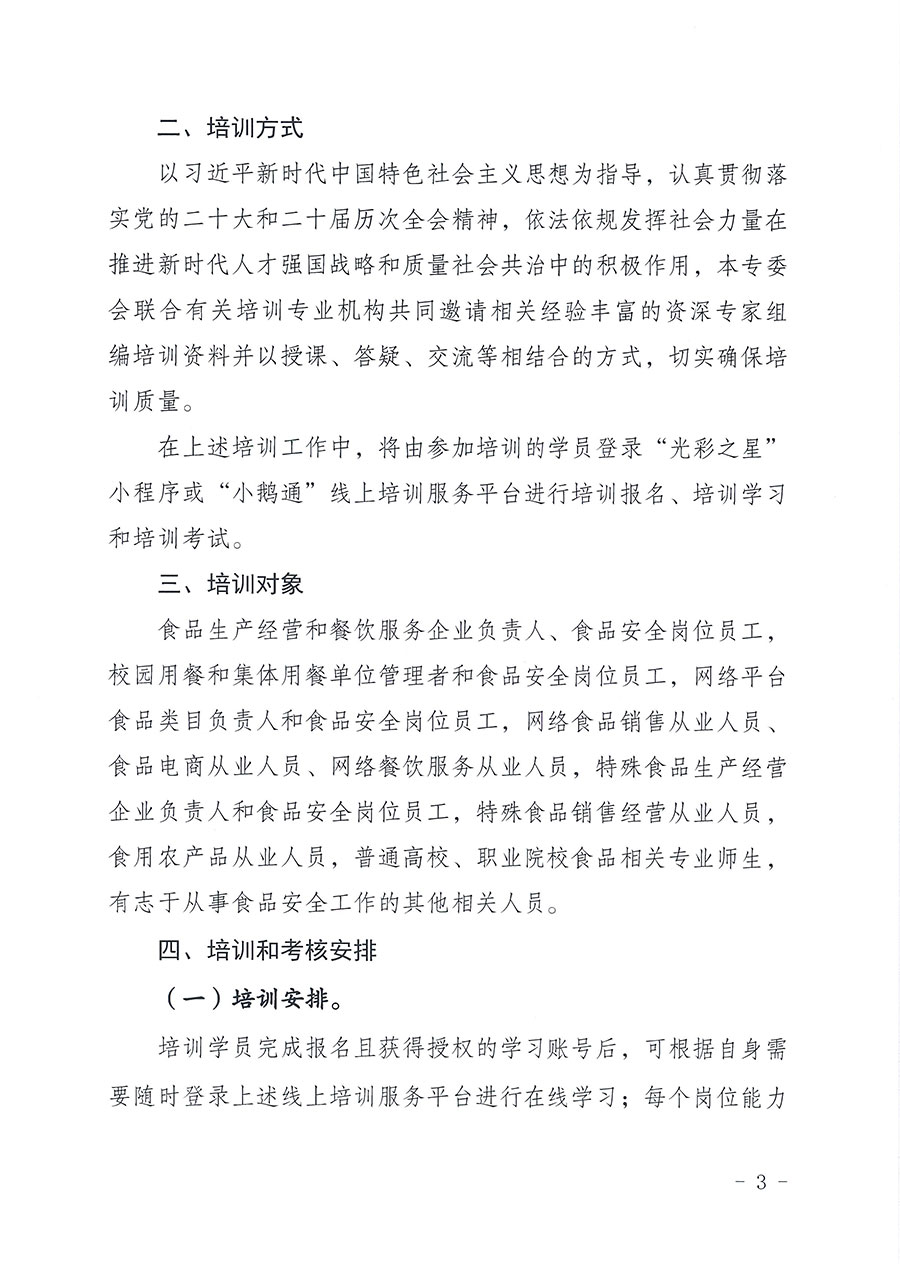 中國質(zhì)量檢驗(yàn)協(xié)會(huì)食品專業(yè)委員會(huì)關(guān)于組織開展食品安全管理師等崗位能力提升培訓(xùn)的通知(中檢協(xié)食專發(fā)〔2026〕2號(hào))