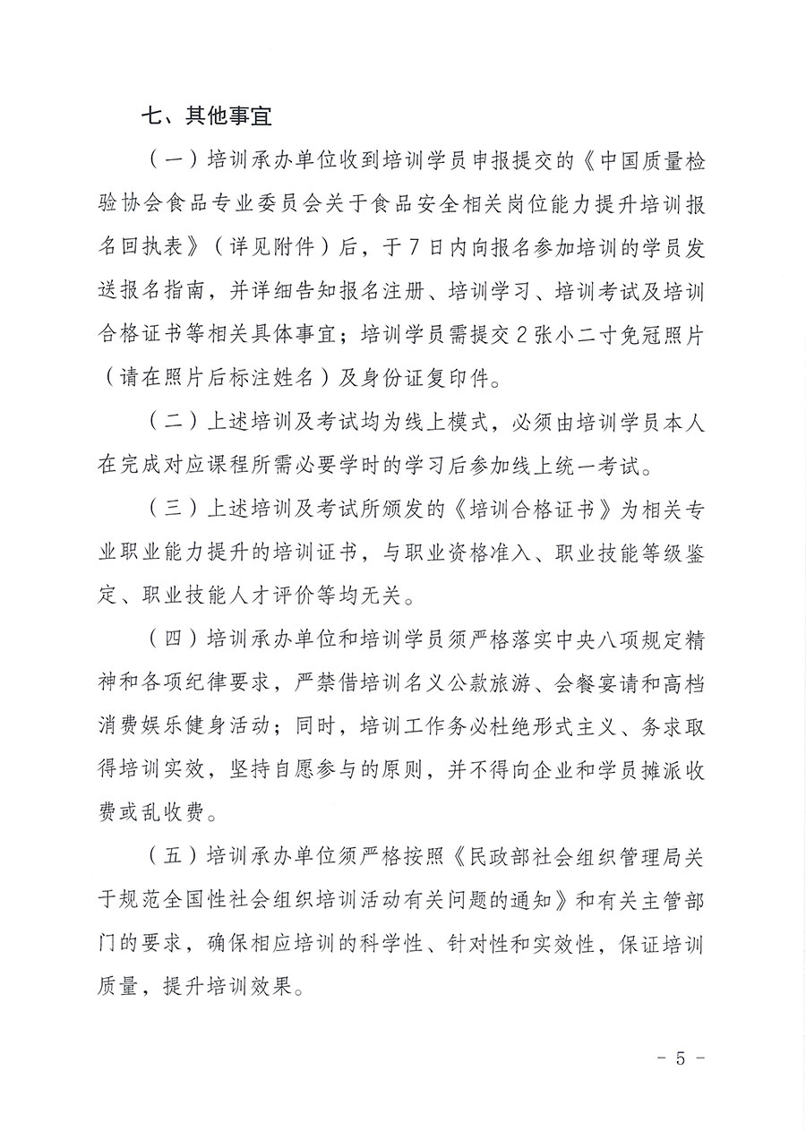 中國質(zhì)量檢驗(yàn)協(xié)會(huì)食品專業(yè)委員會(huì)關(guān)于組織開展食品安全管理師等崗位能力提升培訓(xùn)的通知(中檢協(xié)食專發(fā)〔2026〕2號(hào))