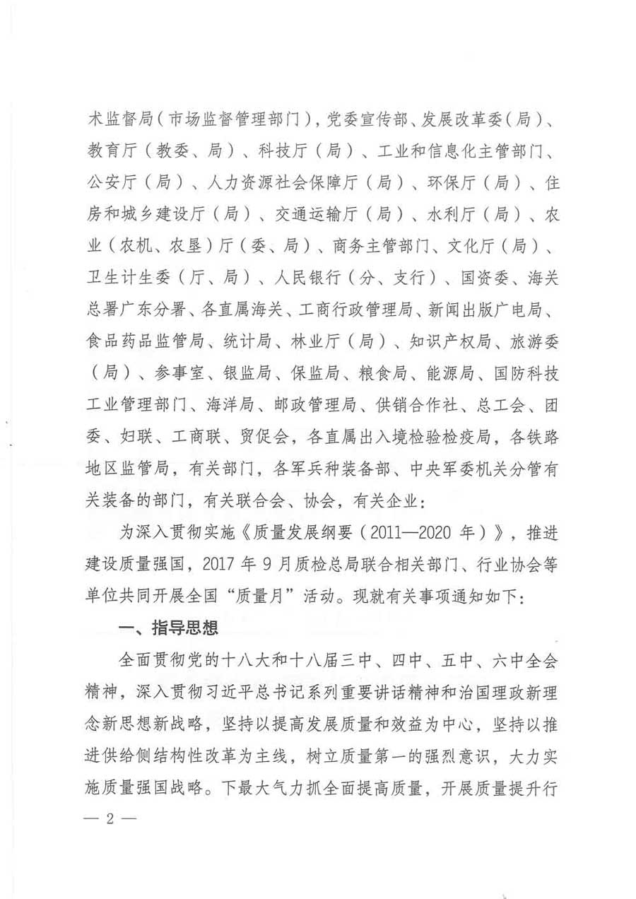 質(zhì)檢總局等關(guān)于開(kāi)展2017年全國(guó)&ldquo;質(zhì)量月&rdquo;活動(dòng)的通知