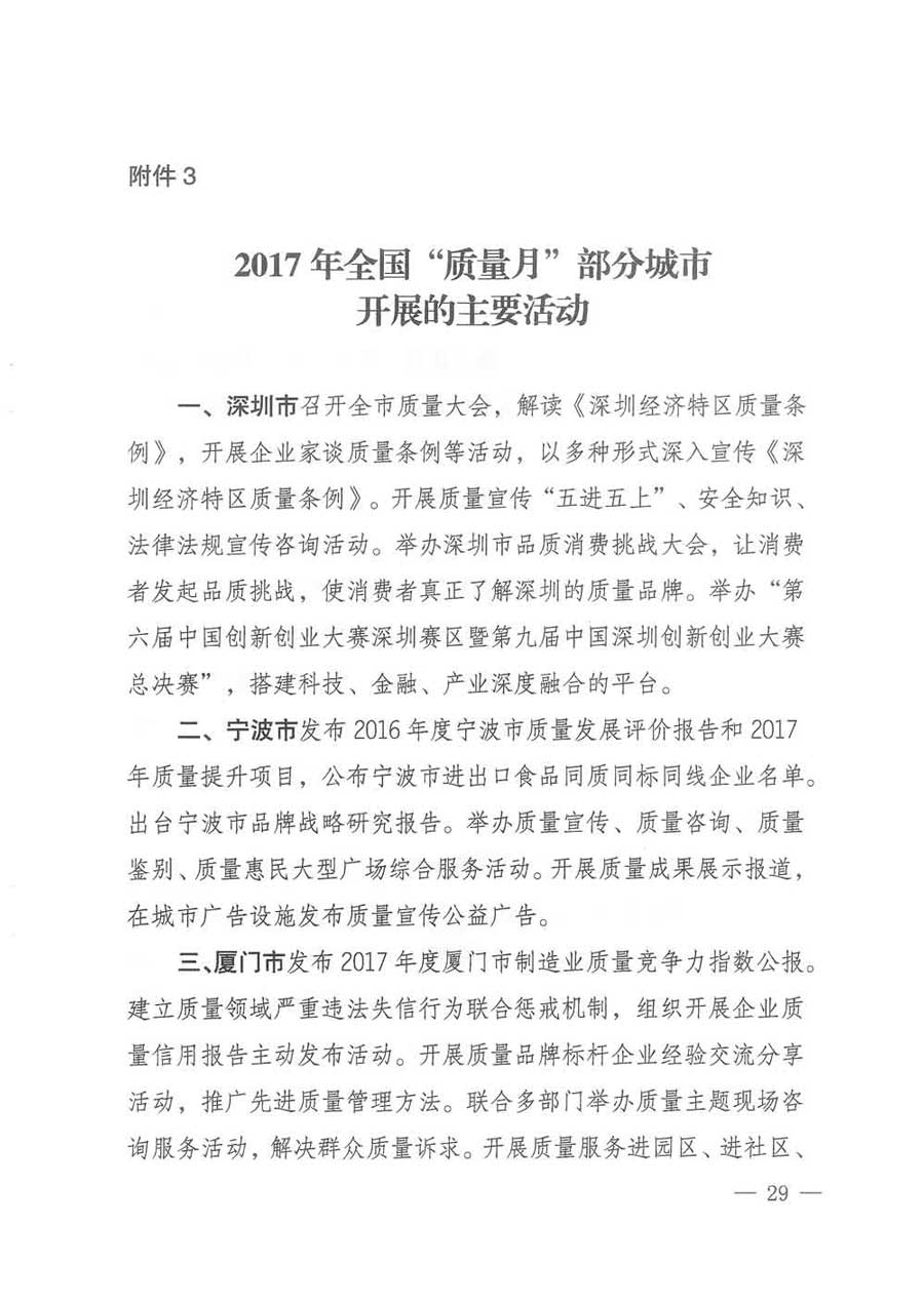 質(zhì)檢總局等關(guān)于開(kāi)展2017年全國(guó)&ldquo;質(zhì)量月&rdquo;活動(dòng)的通知