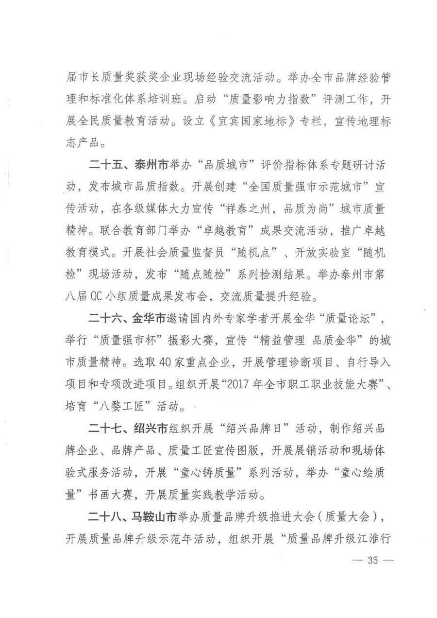 質(zhì)檢總局等關(guān)于開(kāi)展2017年全國(guó)&ldquo;質(zhì)量月&rdquo;活動(dòng)的通知