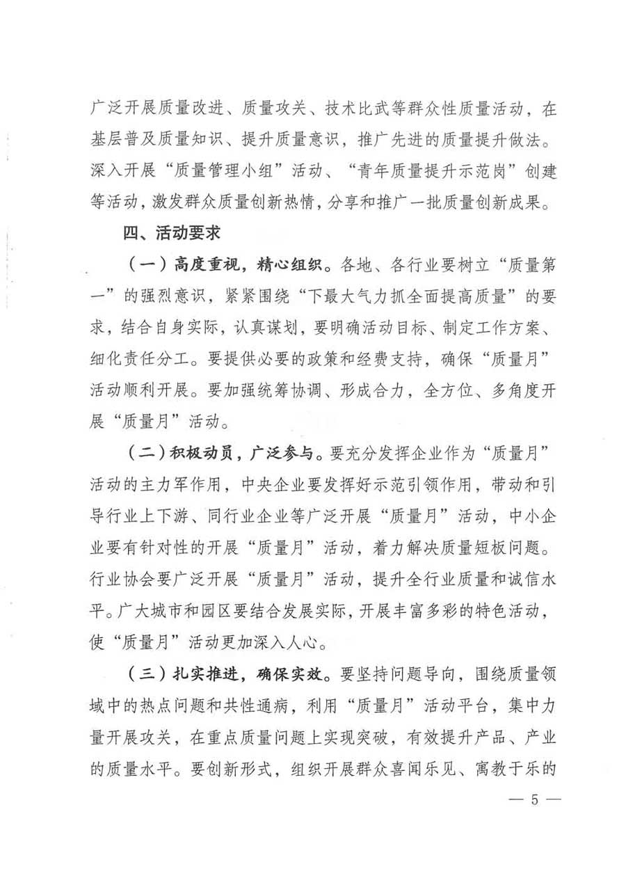 質(zhì)檢總局等關(guān)于開(kāi)展2017年全國(guó)&ldquo;質(zhì)量月&rdquo;活動(dòng)的通知