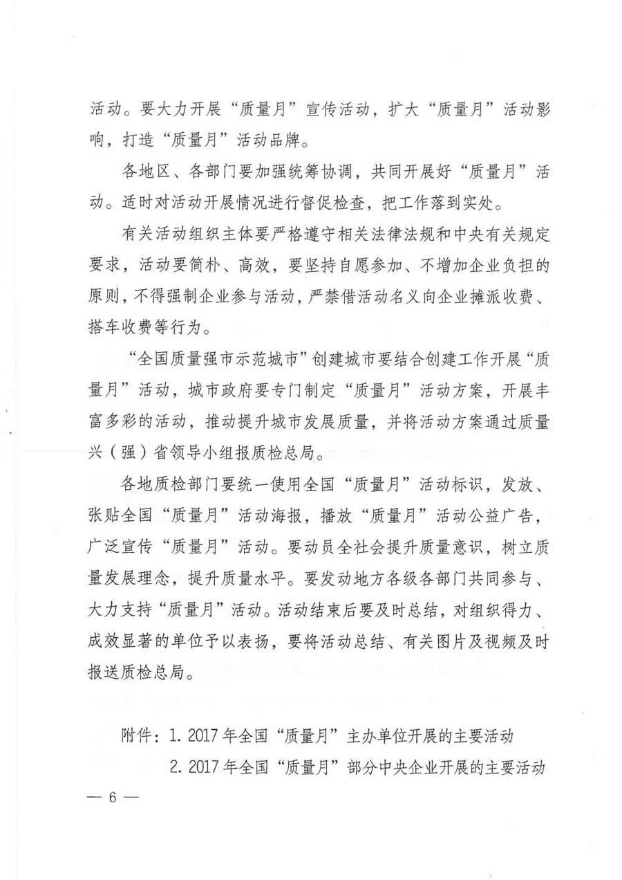 質(zhì)檢總局等關(guān)于開(kāi)展2017年全國(guó)&ldquo;質(zhì)量月&rdquo;活動(dòng)的通知