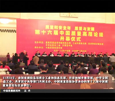 中國質量新聞網(wǎng):第十六屆中國質量高層論壇在京舉行