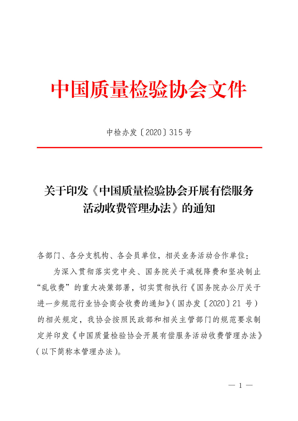 關(guān)于印發(fā)《中國質(zhì)量檢驗協(xié)會開展有償服務活動收費管理辦法》的通知