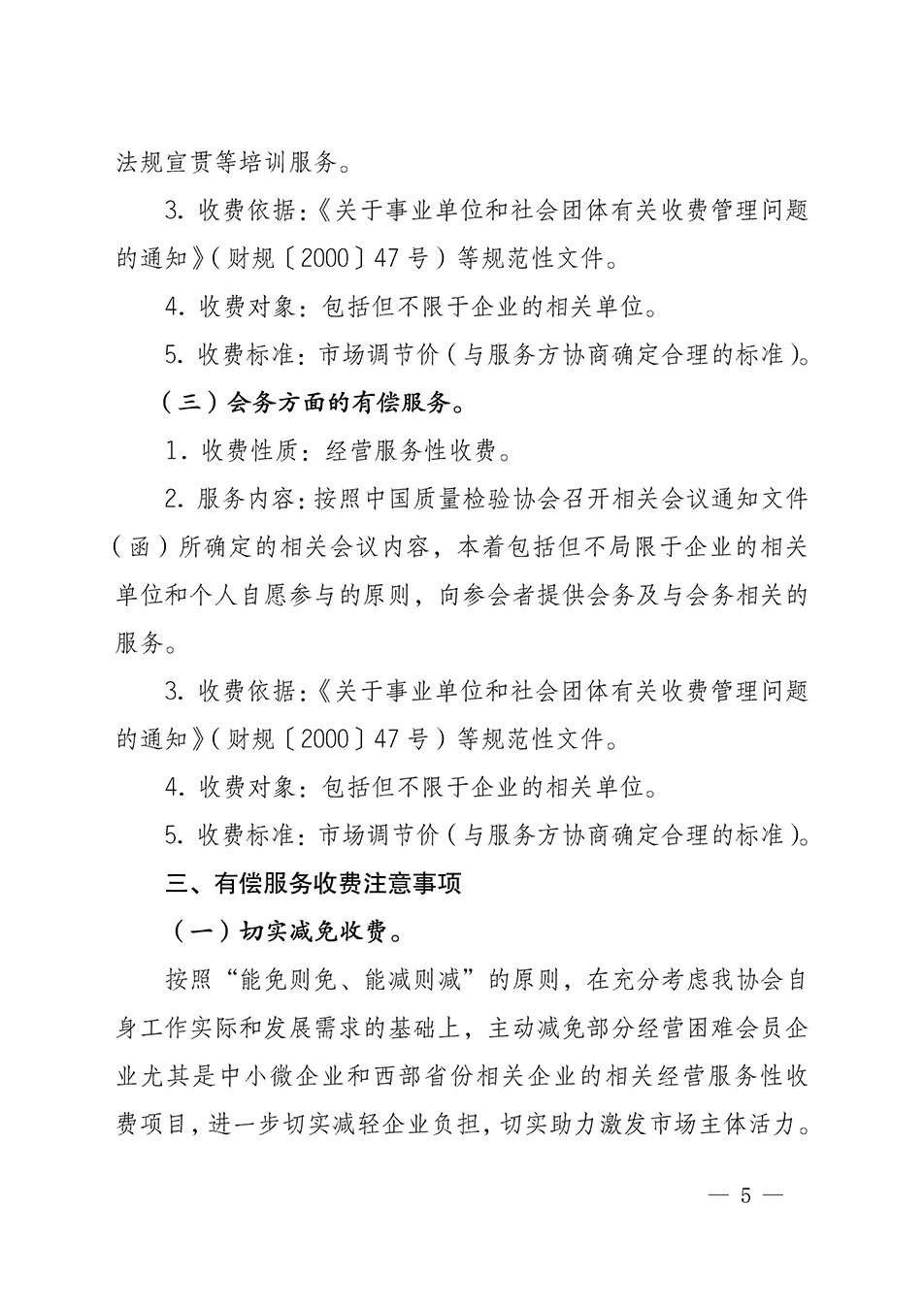 關(guān)于印發(fā)《中國質(zhì)量檢驗協(xié)會開展有償服務活動收費管理辦法》的通知