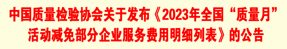 中國質(zhì)量檢驗協(xié)會關(guān)于發(fā)布《2023年全國“質(zhì)量月”活動減免部分企業(yè)服務(wù)費(fèi)用明細(xì)列表》的公告