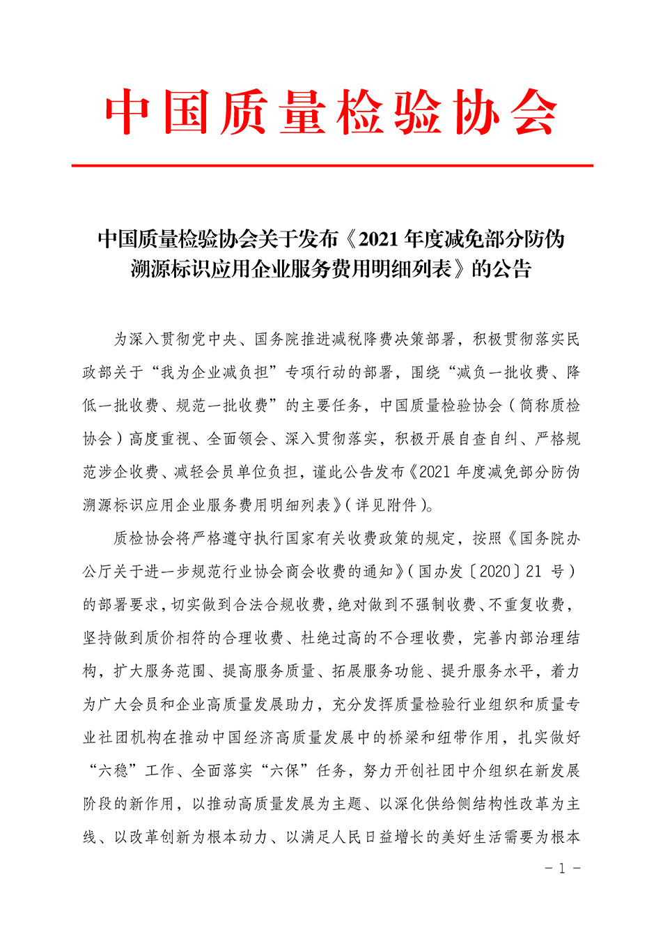中國質(zhì)量檢驗(yàn)協(xié)會關(guān)于發(fā)布《2021年度減免部分防偽溯源標(biāo)識應(yīng)用企業(yè)服務(wù)費(fèi)用明細(xì)列表》的公告