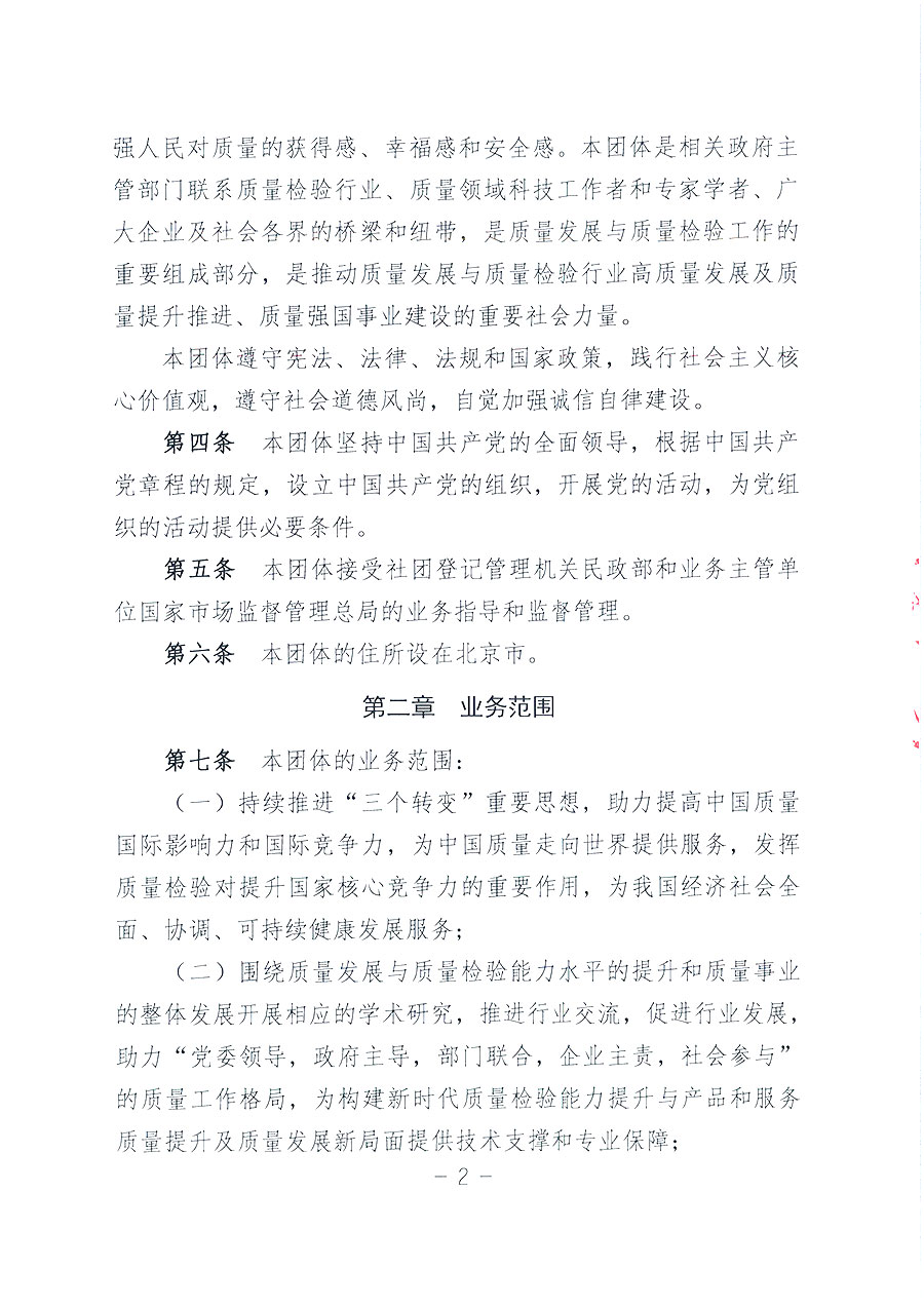 中國質(zhì)量檢驗(yàn)協(xié)會(huì)章程